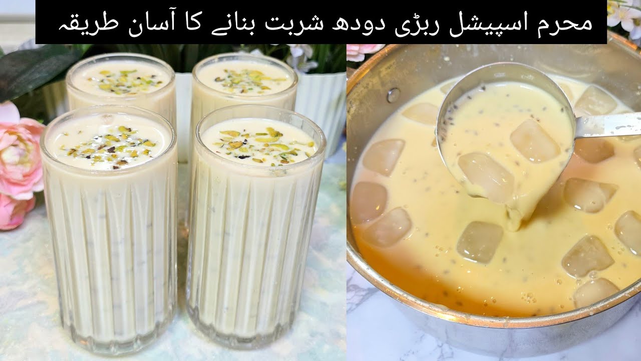 Muharram Special - Rabri Doodh Sharbat | Doodh Ka Sharbat | بازار سے اچھا ربڑی دودھ گھر میں بنائیں