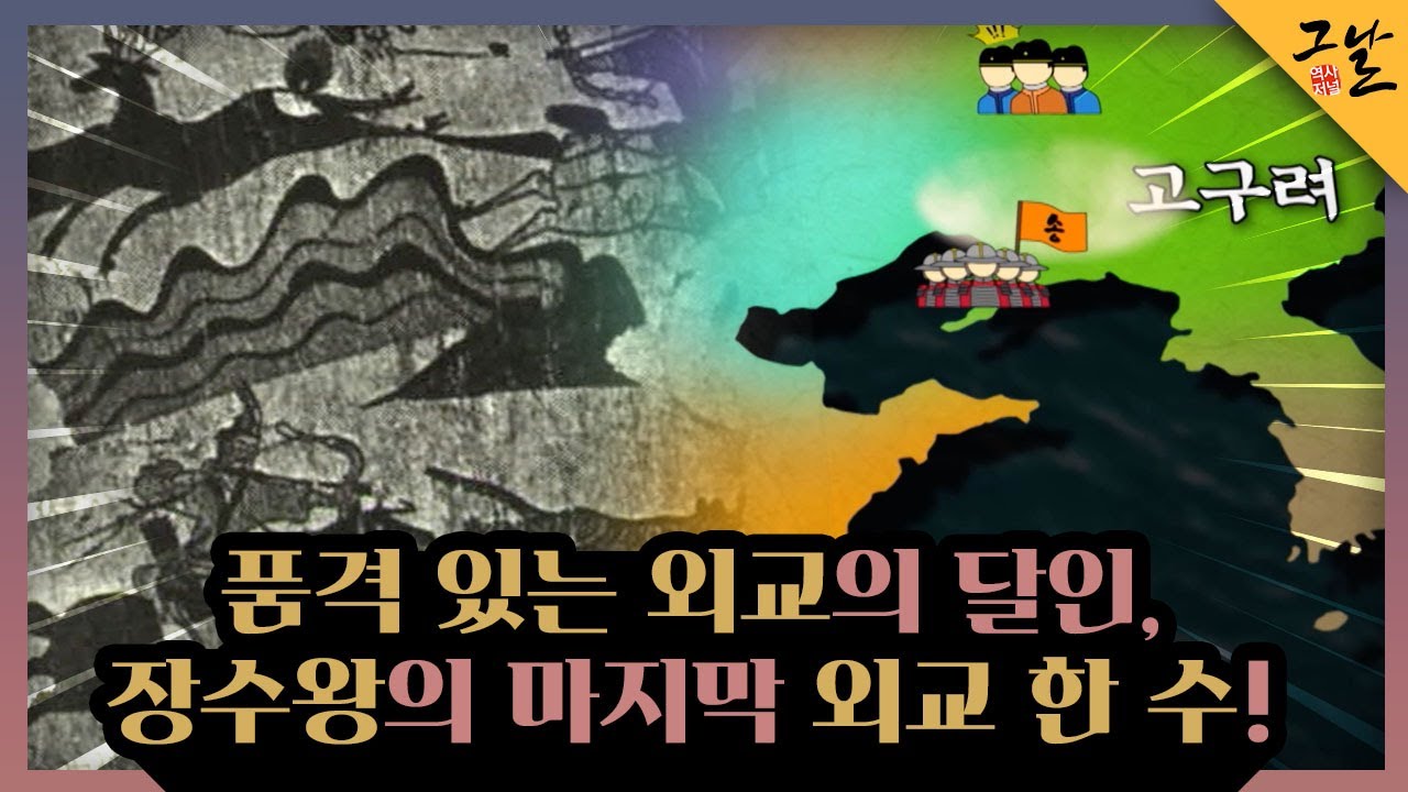 [KBS 역사저널 그날] 품격 있는 외교의 달인, 장수왕의 마지막 외교 한 수!ㅣKBS 221204 방송