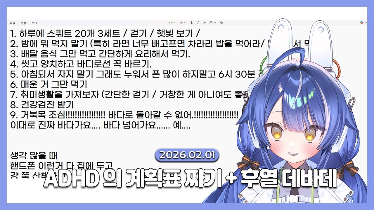 [2026.02.02 / ADHD 의 계획표 짜기 + 후열 데바데] [애프터라이브] 제가 어떻게 트롤이고 패작일 수 있는거죠
