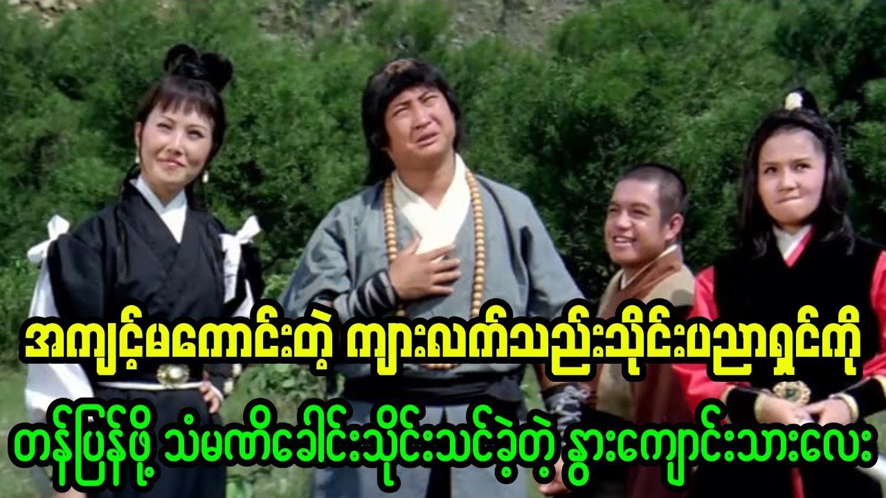 အကျင့်မကောင်းတဲ့ ကျားလက်သည်း သိုင်းပညာရှင်ကို တန်ပြန်ဖို့ သံမဏိခေါင်းသိုင်းသင်ခဲ့တဲ့ နွားကျောင်းသား