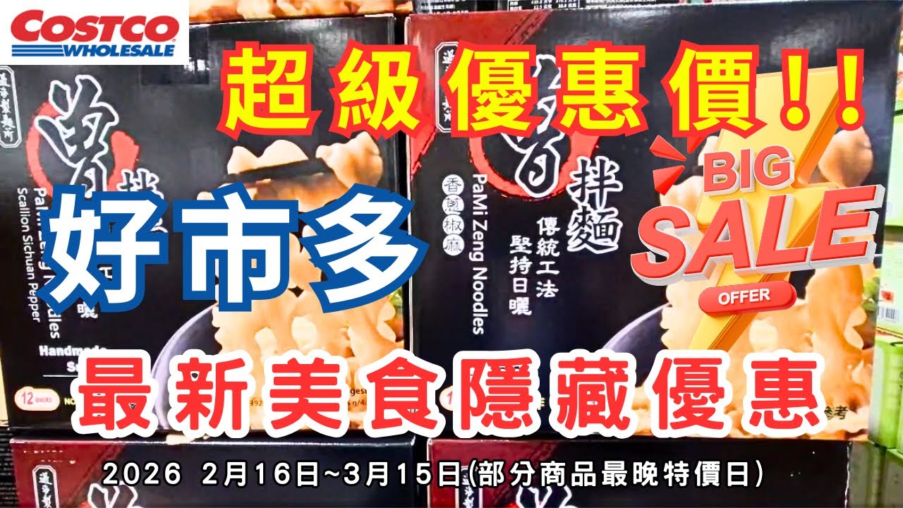 #costco好市多 終於特價了!! 2026 二月底至三月限時隱藏美食特價資訊/新品上市 (2/16-3/15)（每週更新好市多優惠資訊) #eating #taiwan #food #costco