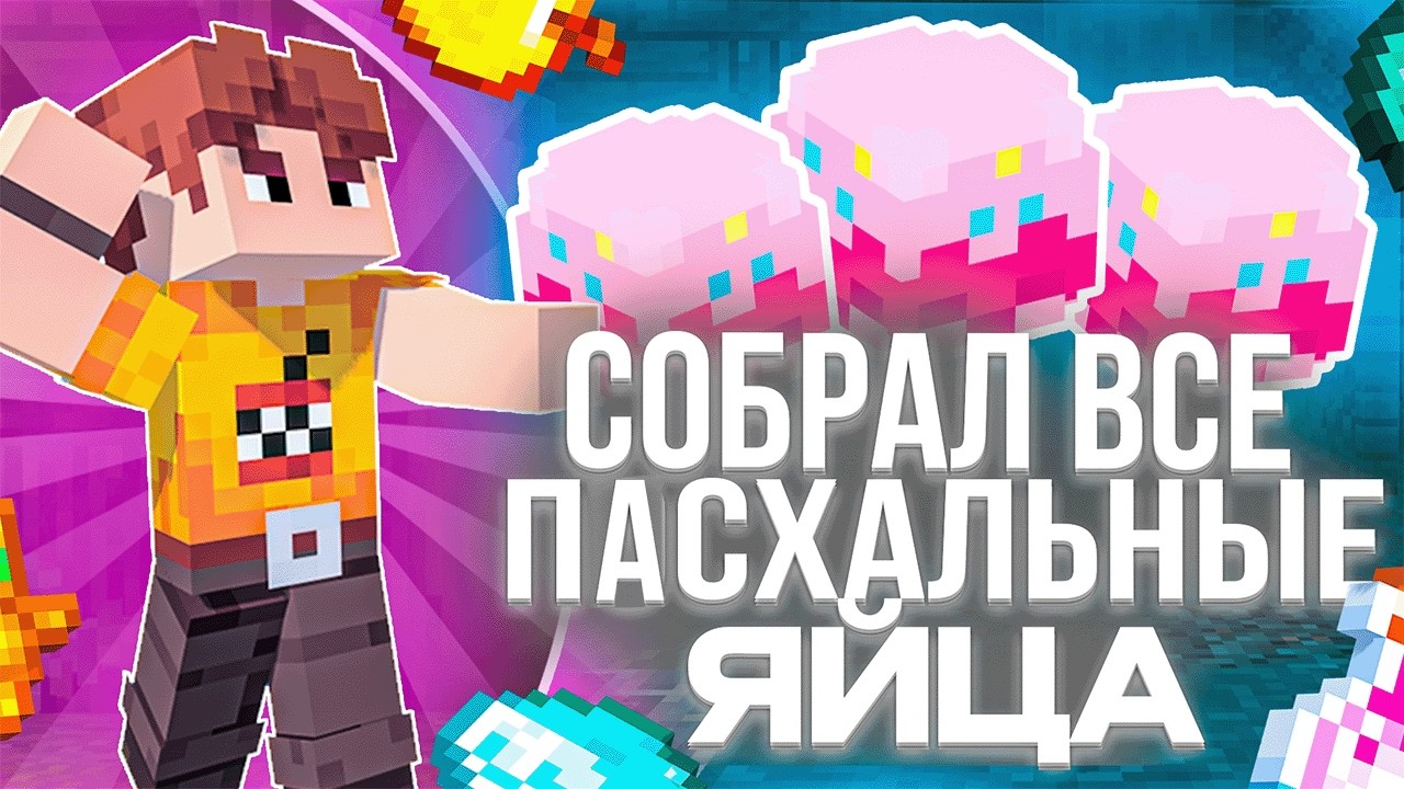 КАК НАЙТИ ВСЕ ПАСХАЛЬНЫЕ ЯЙЦА НА REALLYWORLD ! ПАСХАЛЬНЫЙ ВАЙП НА РИЛИВОРЛД