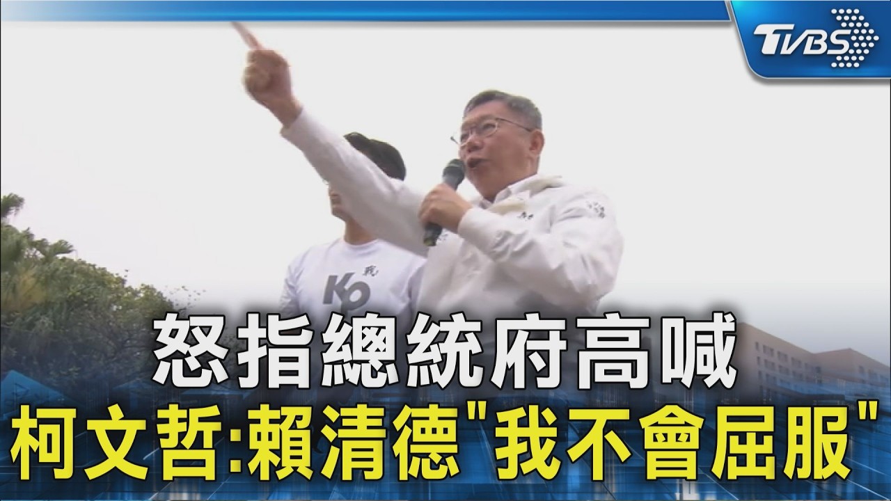 怒指總統府高喊 柯文哲:賴清德「我不會屈服」｜TVBS新聞 @TVBSNEWS02
