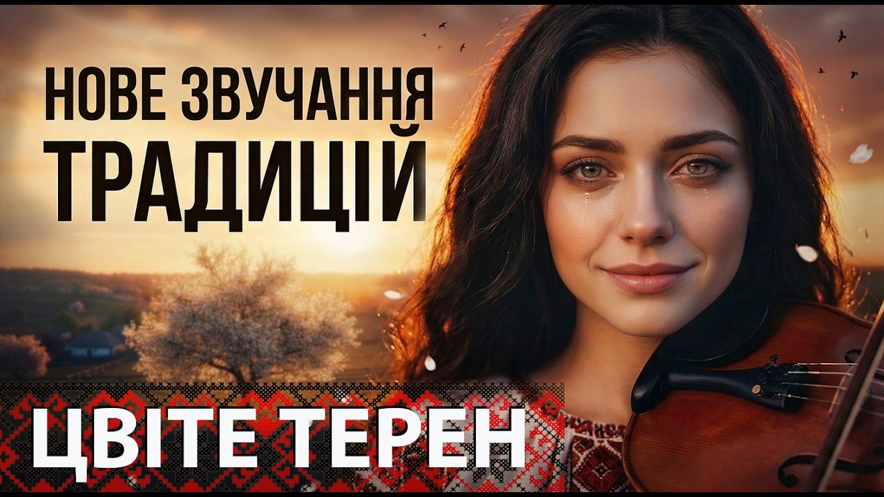 Цвіте терен — сучасна українська обробка народної пісні 2026| Етно-Драйв