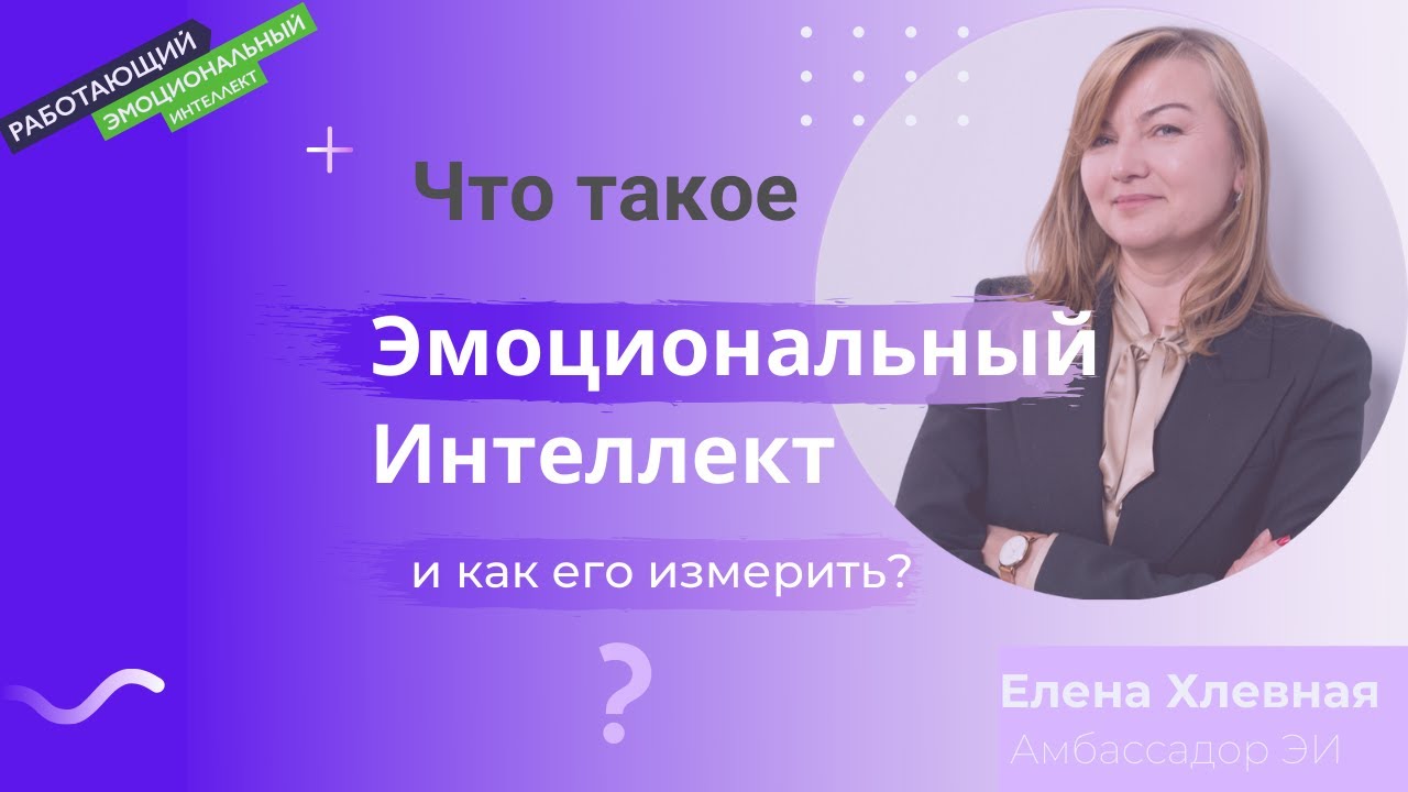 Эмоциональный Интеллект