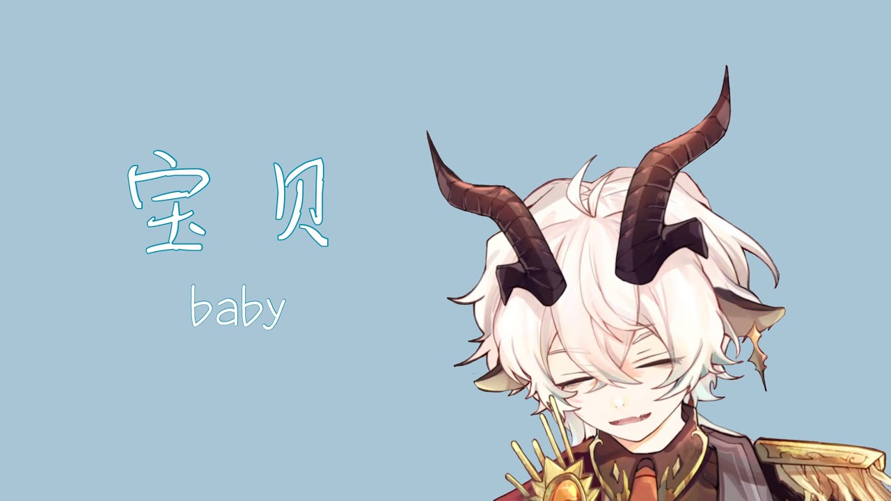 【翻唱切片 cover】《宝贝》Baby 【凛-阿格里亚斯 Rin】