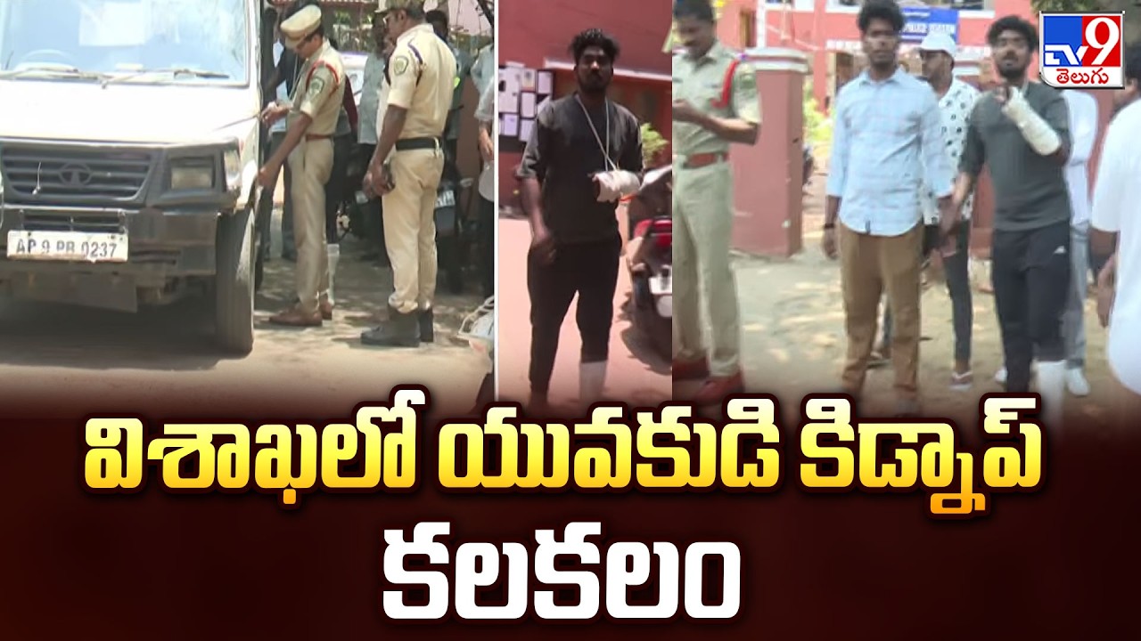 Kidnapping of Young Man in Visakhapatnam | విశాఖలో యువకుడి కిడ్నాప్ కలకలం - TV9