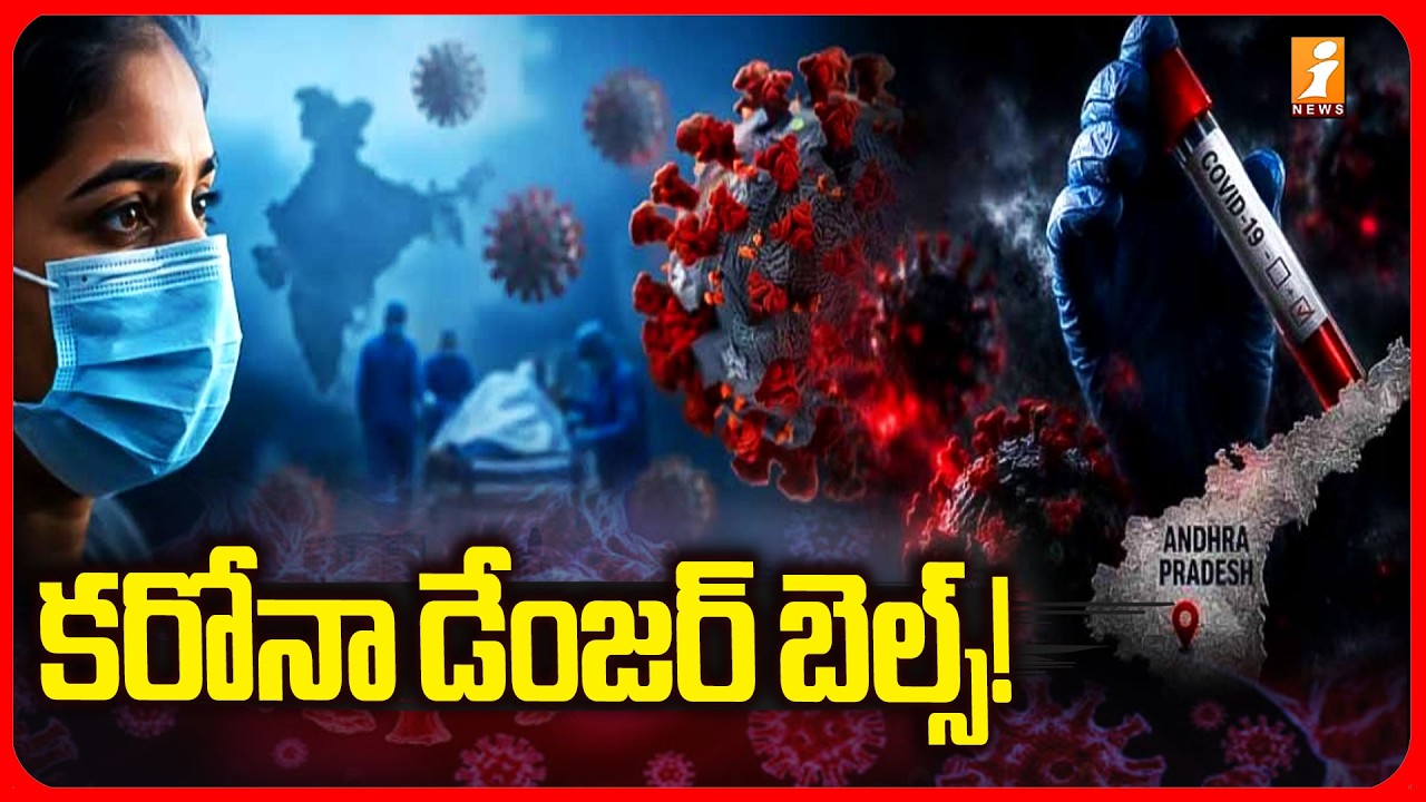 కరోనా డేంజర్ బెల్స్! | Rising Corona Cases in AP | Corona Case Latest Updates | iNews