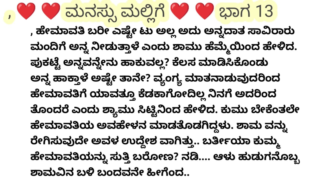 ಮನಸು ಮಲ್ಲಿಗೆ #emtionalstory #viral #ಕಾದಂಬರಿ 