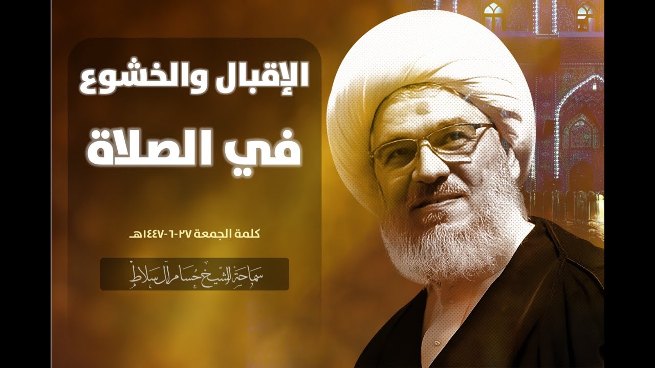 الإقبال والخشوع في الصلاة خطوات عملية | سماحة الشيخ حسام آل سلاط