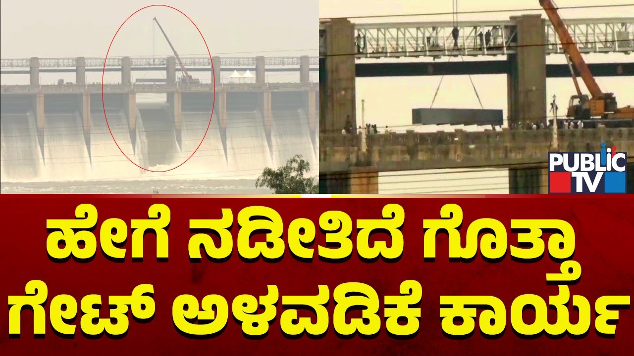 Tungabhadra Dam : Stop Log Gate Installation Work In Progress | Public TV