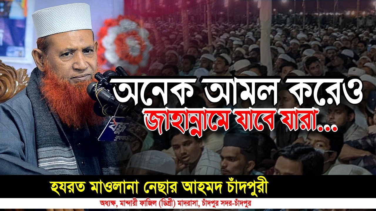 নেছার আহমদ চাঁদপুরী বাংলা ওয়াজ ২০২৫| nesar ahmed chadpuri new waz 2025 | Iqra Tv
