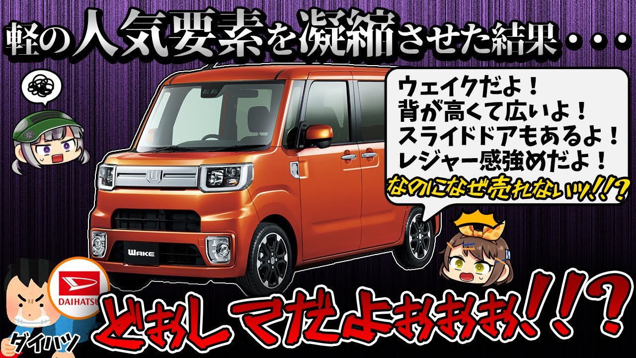【しくじり車】販売終了間近!!?ダイハツ・ウェイクは何がダメだったのか【ゆっくり解説】