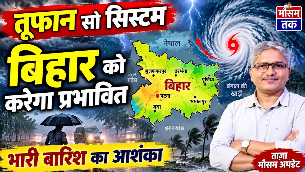 बिहार का साप्ताहिक मौसम पूर्वानुमान | 23 से 28 सितंबर 2026 | Weekly weather forecast for Bihar 