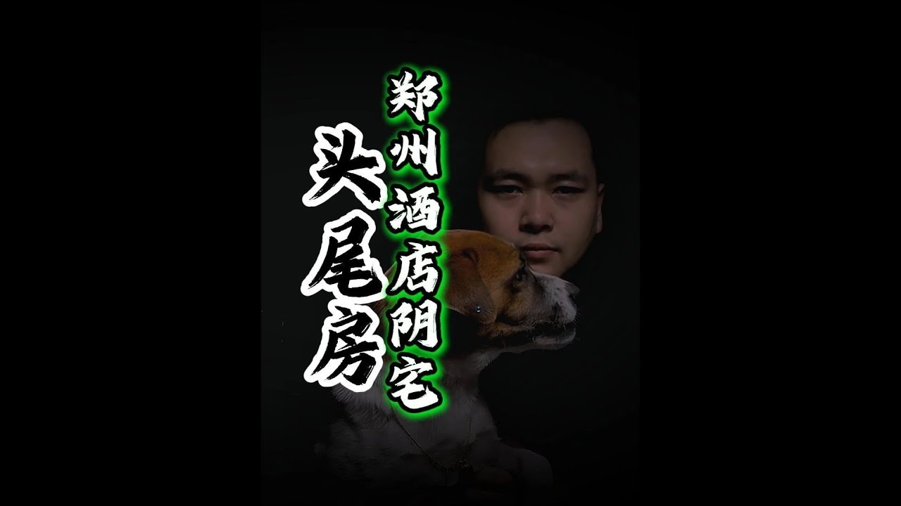 郑州酒店下的阴宅，你知道头尾房的禁忌么#白天刷不到晚上逃不掉系列 #懸疑故事 #恐怖 #podcast #故事 #故事分享 #惊悚 #horror #民间故事