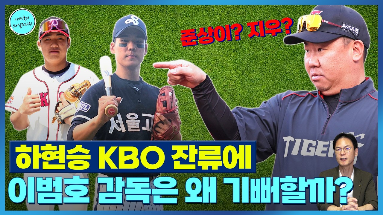 &lsquo;고교 최대어&rsquo; 하현승 잔류에 KIA 이범호 감독은 왜 기뻐할까｜2027 KBO 신인 드래프트