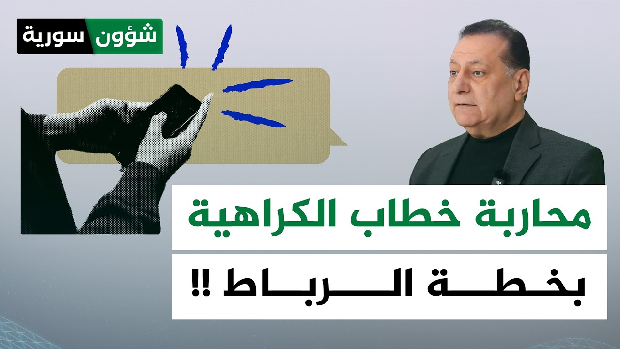 محاربة خطاب الكراهية في سوريا بخطة الرباط | أحمد كامل - شؤون سورية
