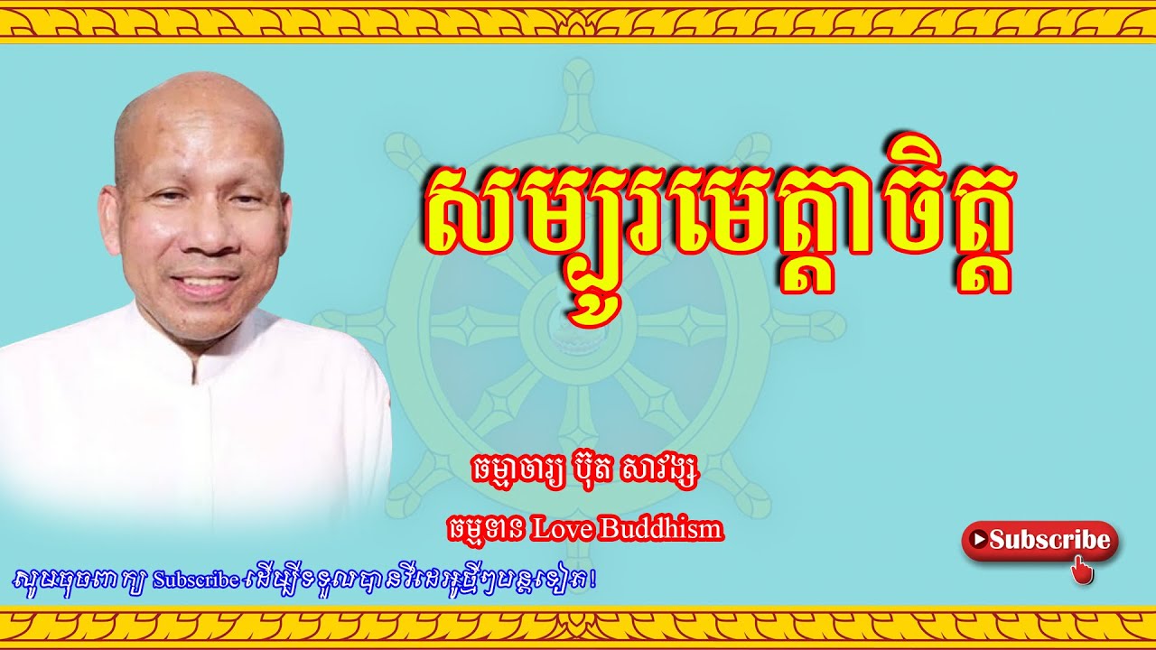 Buth Savong | សម្បូរមេត្តាចិត្ត | ប៊ុត សាវង្ស 2023