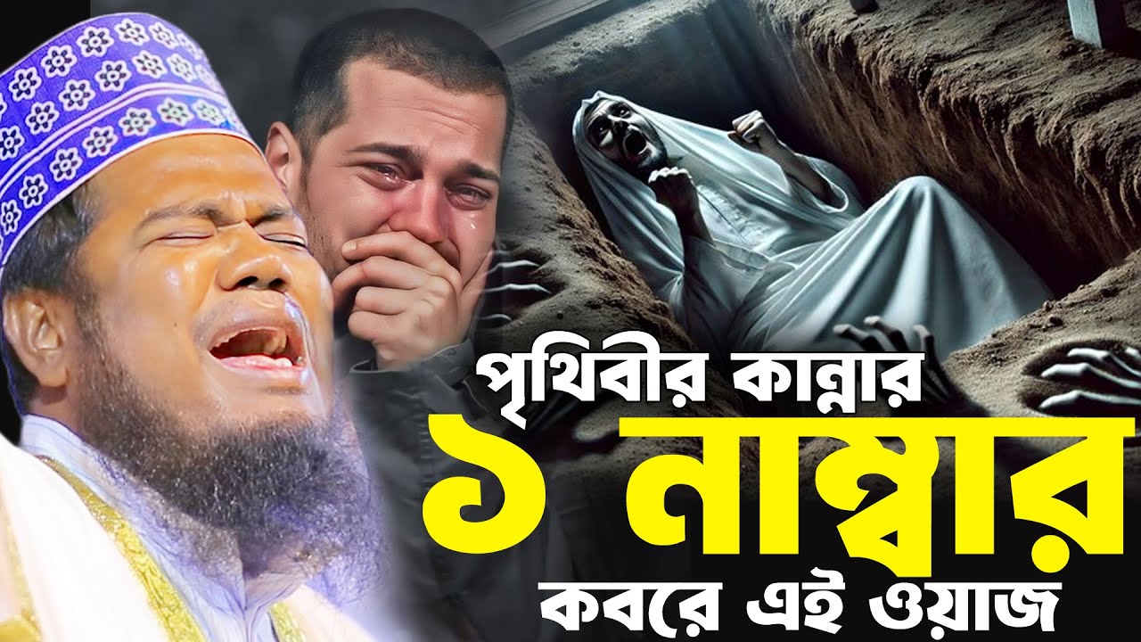 পৃথিবীর কান্না ১ নাম্বার কবরের এই ওয়াজ রুহুল আমিন সিদ্দিকী ওয়াজ । Ruhul Amin Siddiki Waz