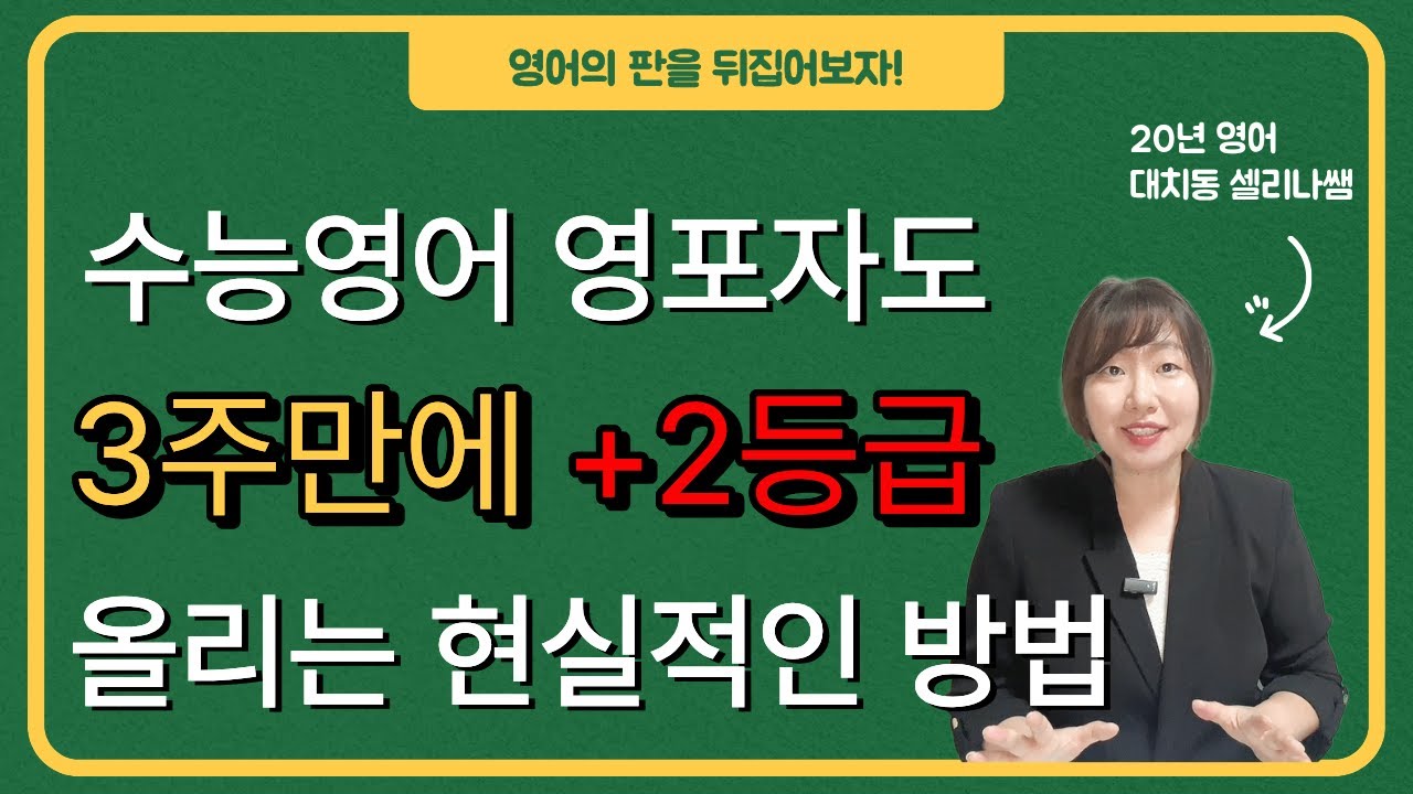 수능영어 영포자도 3주만에 2등급 올리는 현실적인 방법