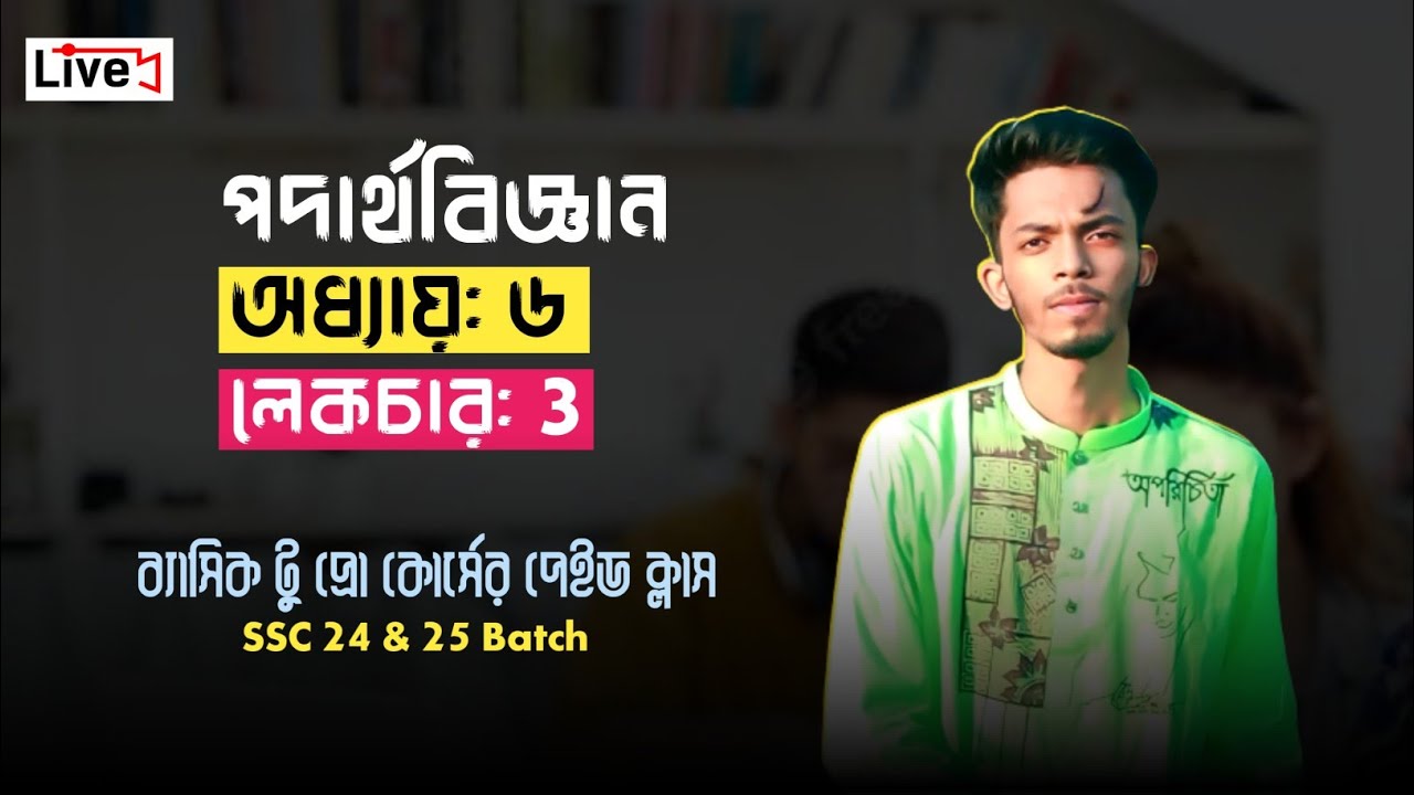 Lec -3 || Physics Chapter 6 || Basic to Pro || SSC 24 & 25 || Class 9-10 ||বস্তুর ওপর তাপের প্রভাব||