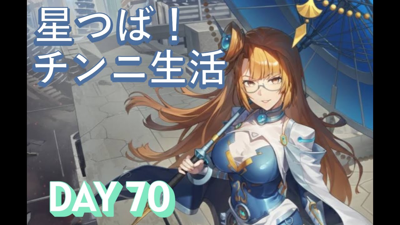 【星の翼】星つば！チンニ生活DAY70
