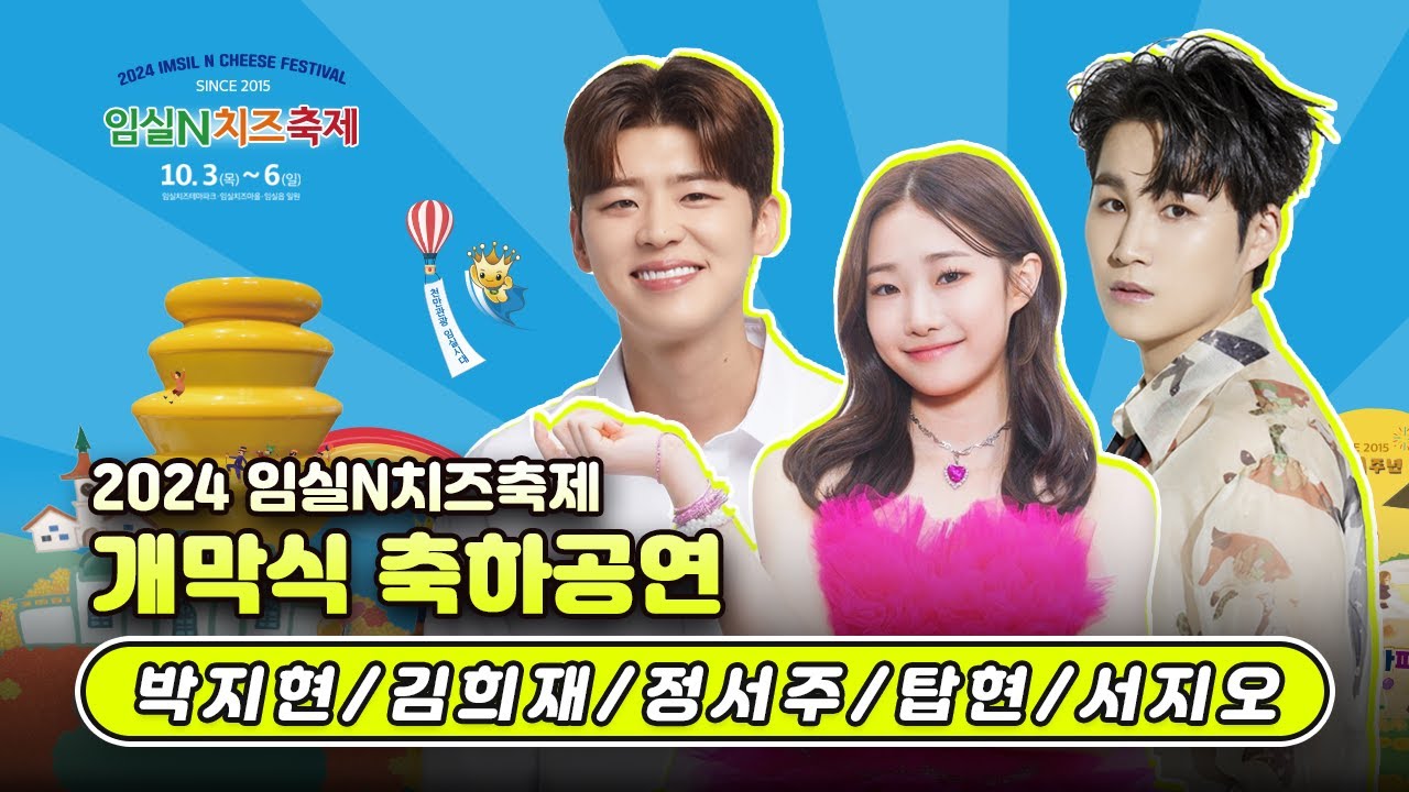 [🔴생방송] 10주년 임실N치즈축제 개막식&축하공연 박지현,김희재,정서주,탑현,서지오