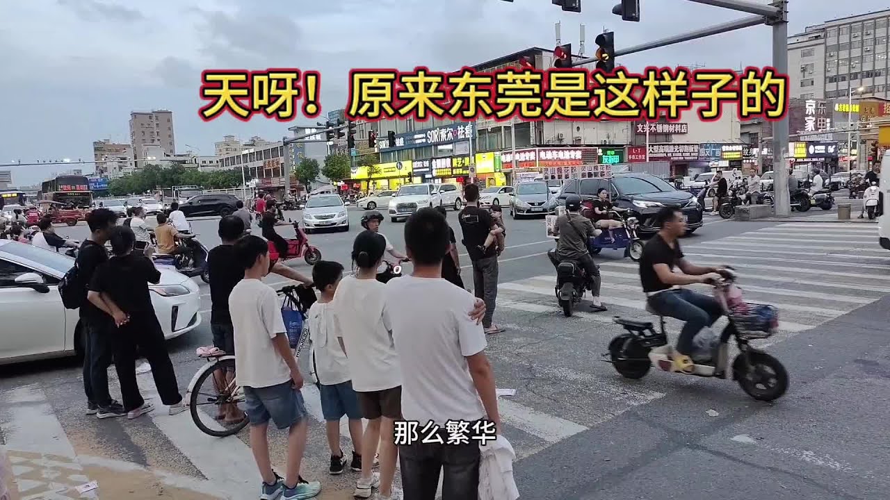 看看东莞街头街景，就这样的东莞你还敢来打工吗#街拍 #东莞