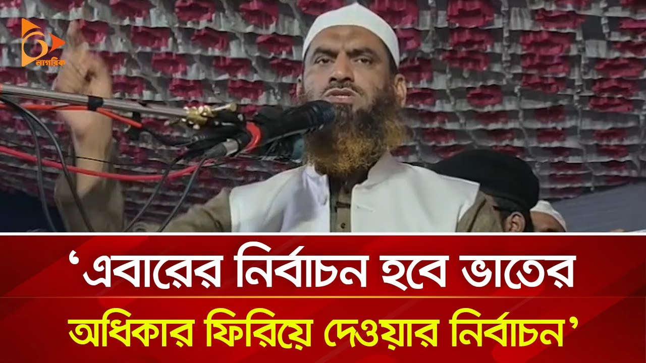 এবারের নির্বাচন হবে ভাতের অধিকার ফিরিয়ে দেওয়ার নির্বাচন: মামুনুল হক | Nagorik TV