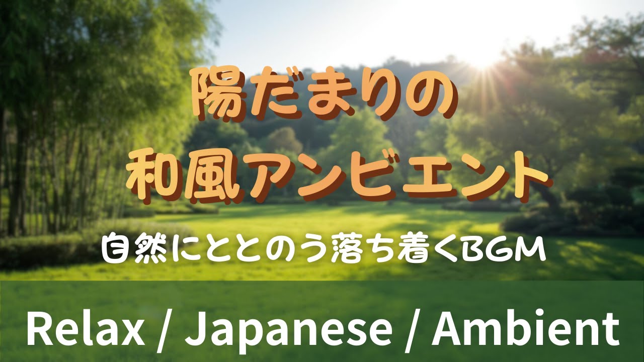 【作業用BGM】陽だまりの和風アンビエント – Japanese Relax Ambient｜自然・落ち着く・昼