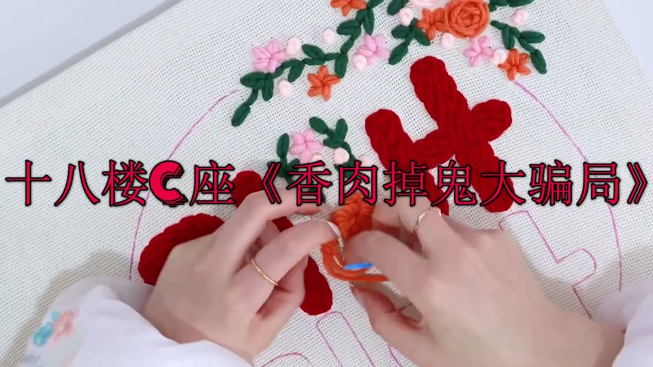 十八楼C座《香肉掉鬼大骗局》