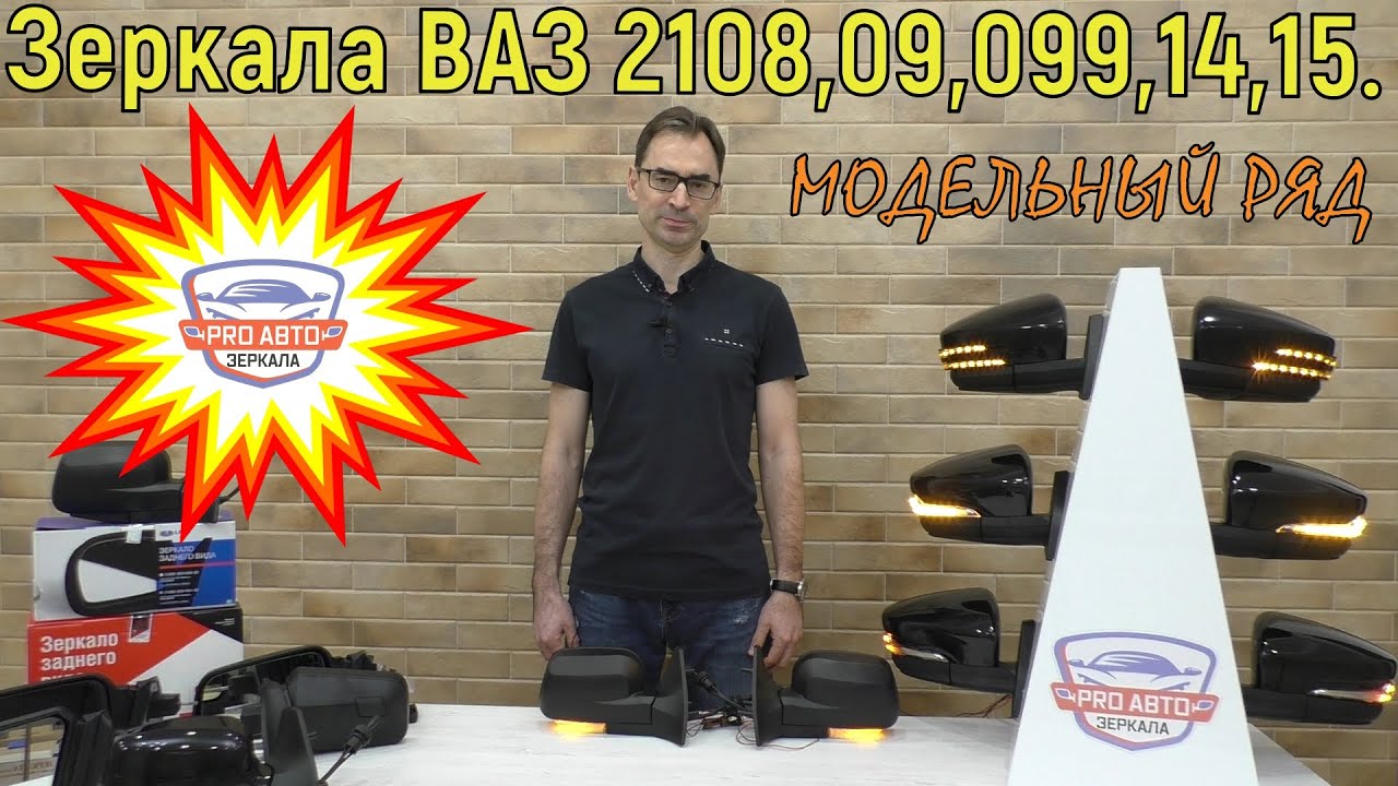 Зеркала ВАЗ 2108, 2109, 21099, 2114, 2115.  Модельный ряд.