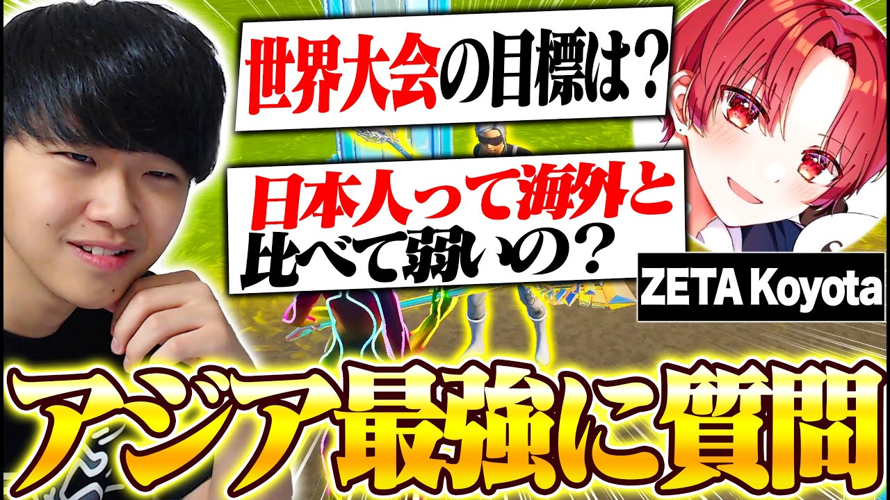 【世界大会目前】アジア最強ZETAこよたと1vs1しながら質問攻めしてみた！！【フォートナイト/Fortnite】