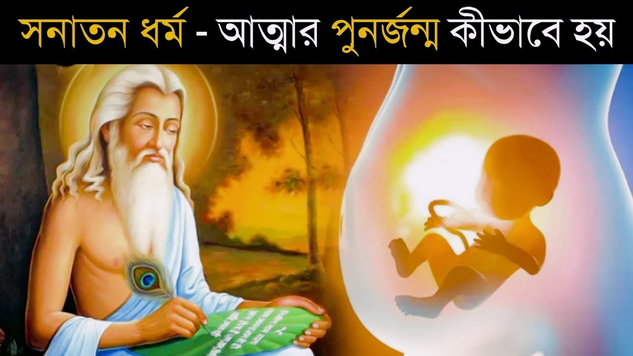 গরুড় পুরান - আত্মার পুনর্জন্ম কীভাবে হয় |Reincarnation in Hinduism | Past Life Regression