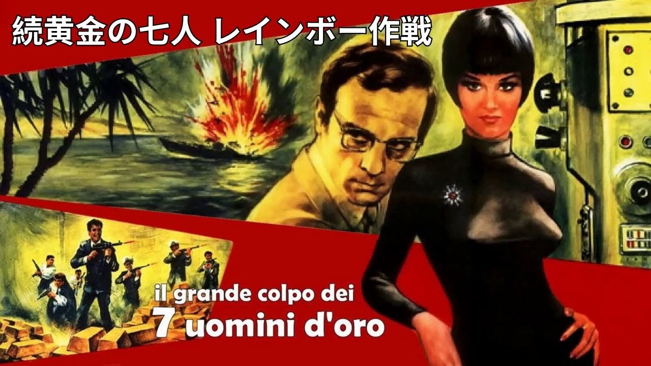 続黄金の七人 レインボー作戦 | Il grande colpo dei 7 uomini d'oro |  犯罪 | HD | 完全映画 日本語字幕