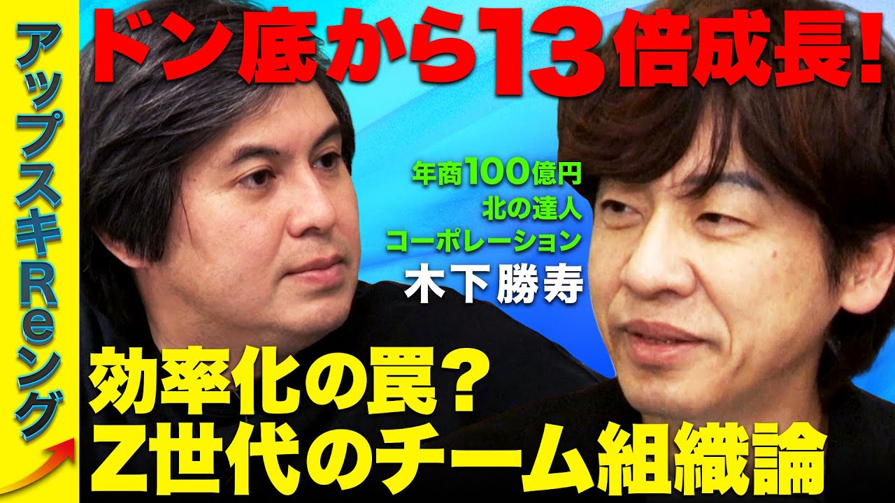 【年商100億円CEO】ドン底から13倍のV字回復！チーム組織最大化の法則とは【木下勝寿】