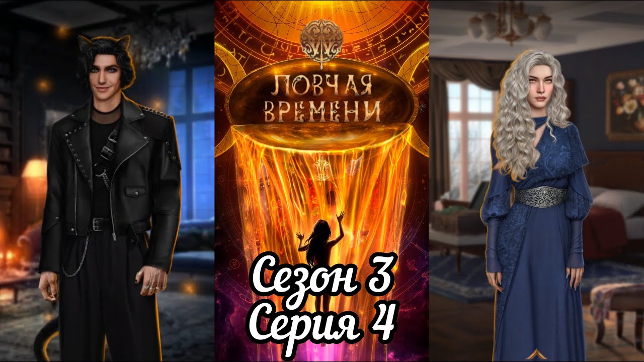 ЛОВЧАЯ ВРЕМЕНИ:  3 Сезон 4 Серия 