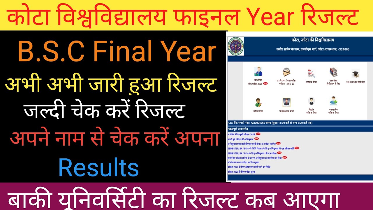 कोटा यूनिवर्सिटी B.S.C Final Year Result 2020.UOK Final Year Result 2020.B.A/ रिजल्ट कैसे चेक करें