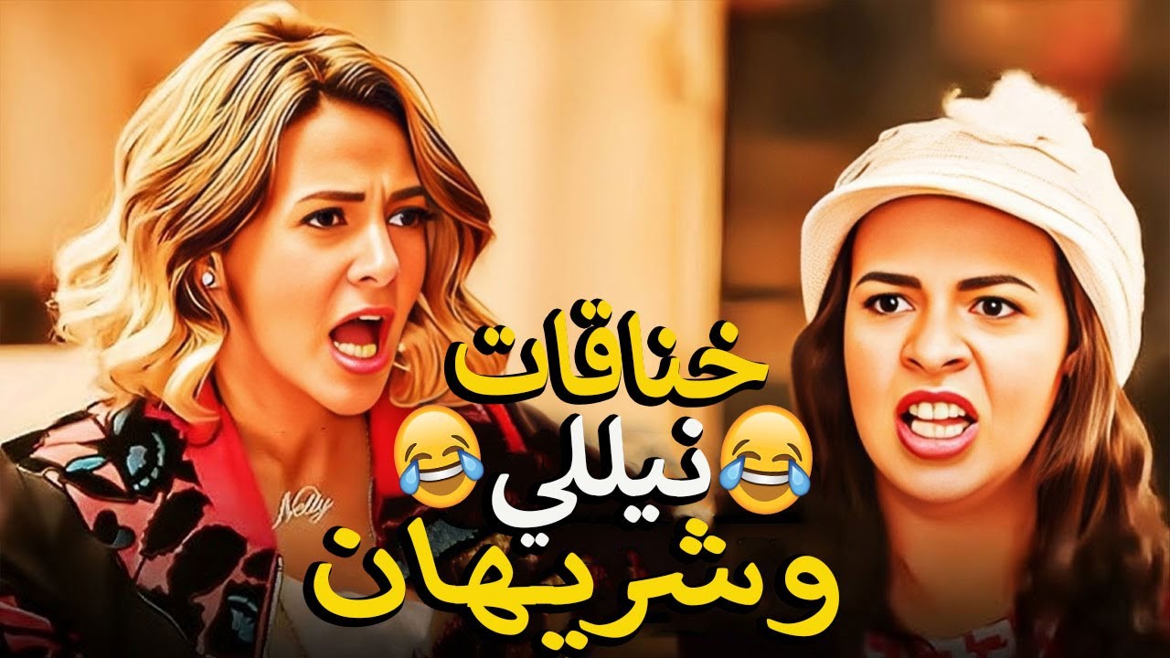خناقات نيللي وشريهان 🙄وضحك متواصل لحد الصبح 🤣مليان قفشات وافيهات مضحكة جدا 😂