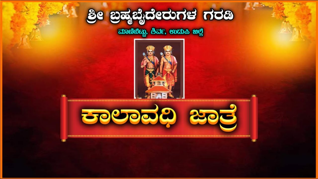 || ಶ್ರೀ ಬ್ರಹ್ಮಬೈದೇರುಗಳ ಗರಡಿ ಕಾಲಾವಧಿ  ಜಾತ್ರೆ || SHREE BHRAMHABAIDERUGALA GARADI KALAVADI JATRE ||
