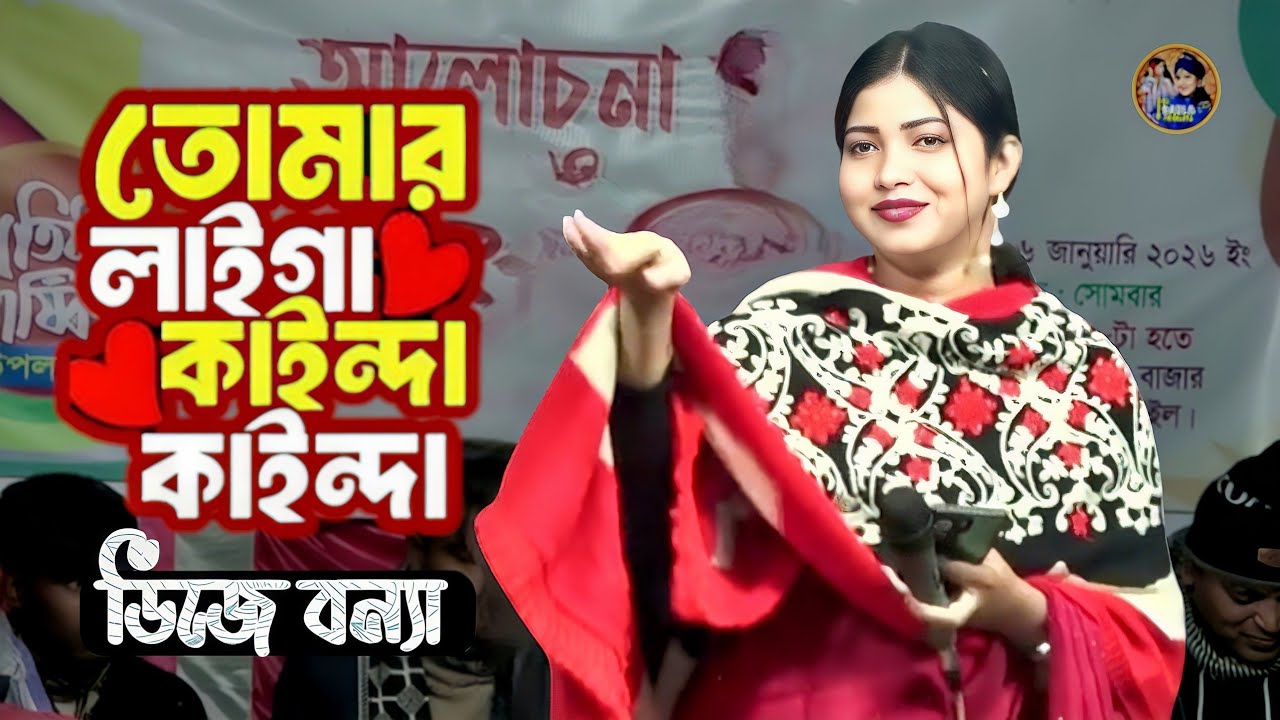 তোমার লাইগা কান্দা কান্দা মইরা যাইমু আমি | ডিজে বন্যা | Amare Kandaia re bondhu boidesh | Dj Bonna
