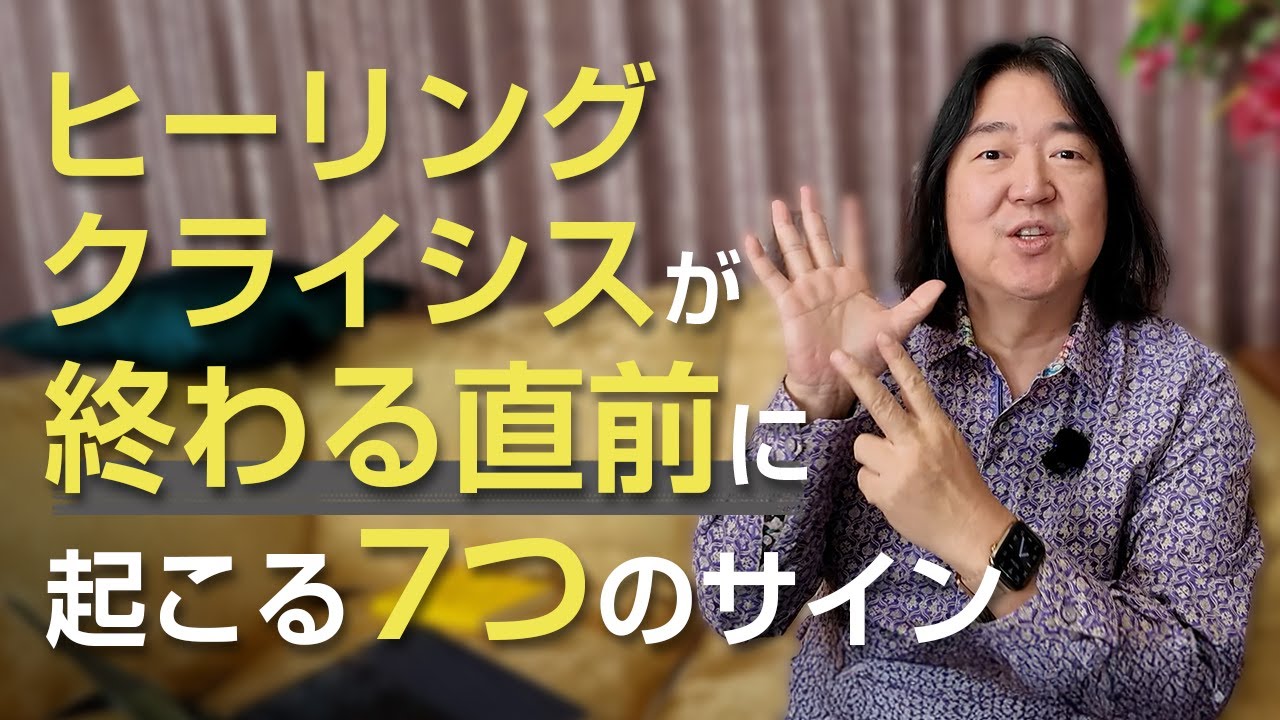 ヒーリングクライシスが終わる直前に起こる７つのサイン