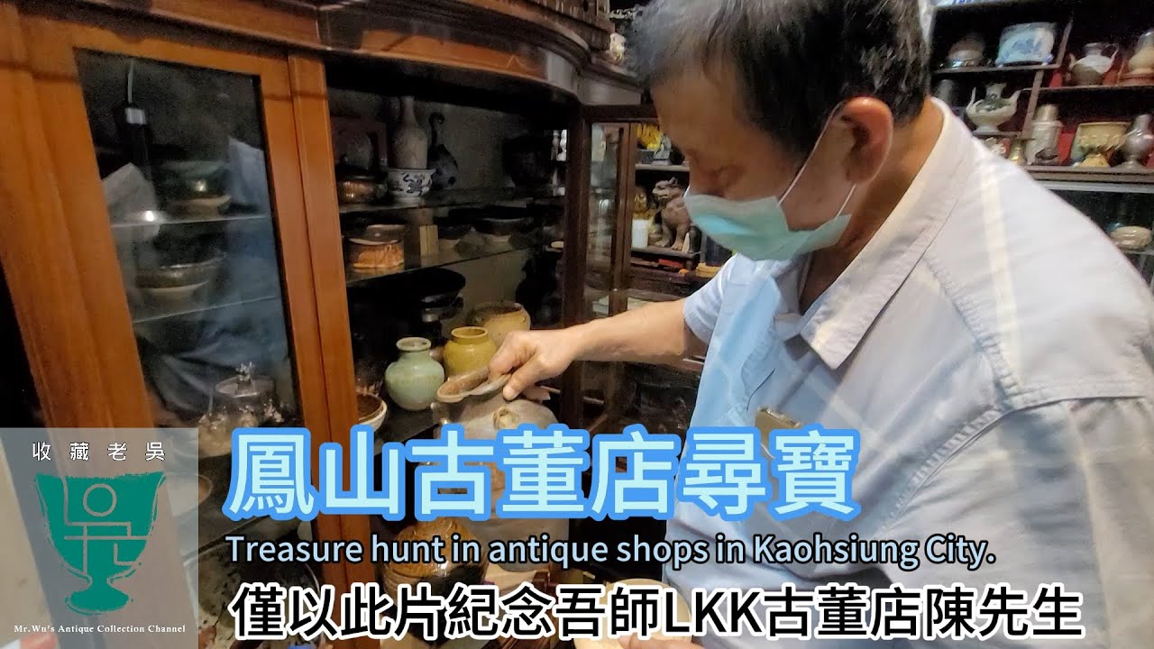 【收藏老吳】高雄鳳山玉市古董店尋寶/LKK古董店主人陳先生紀念專輯           #收藏 #古董 #古瓷  #Antique