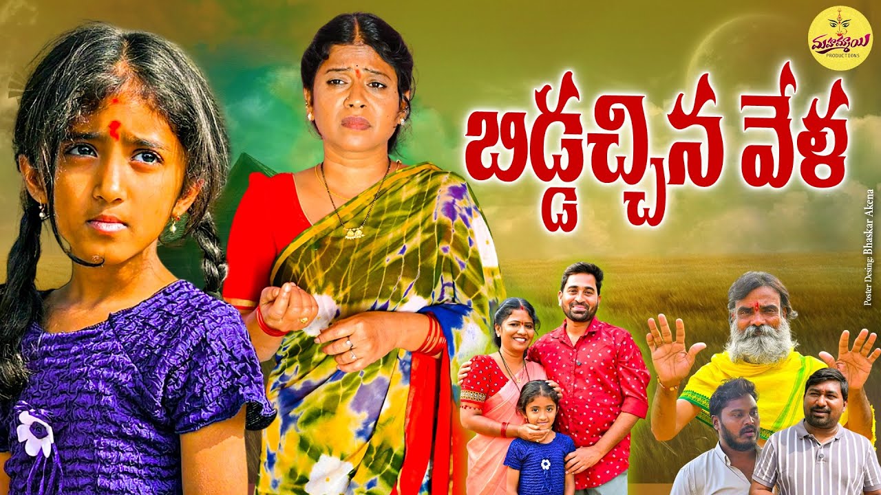 బిడ్డ వచ్చిన వేళ | Telugu Emotional Short Film | New Telugu Short Film 2026 | Mahammayi Productions 