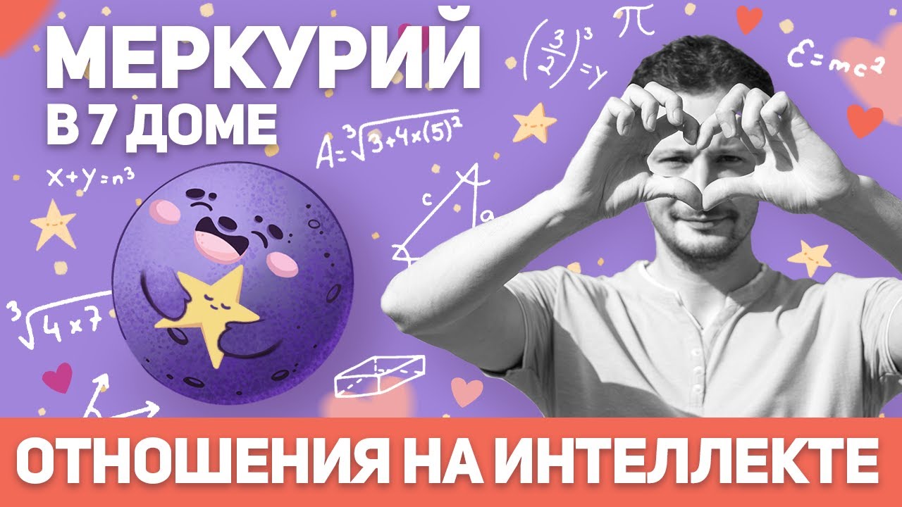 Меркурий в 7 доме. Меркурий в домах гороскопа. Ведическая астрология Джйотиш