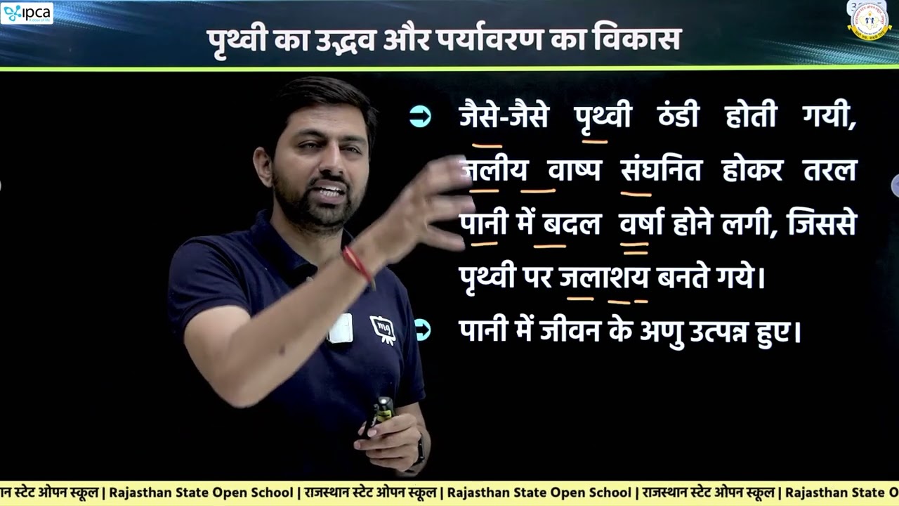 RSOS Class 12 Environmental Science | अध्याय - 1 पृथ्वी का उद्भव एवं पर्यावरण का विकास | भाग - 2