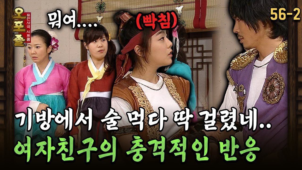 [다시보는 오포졸 56-2] 기방에서 술 먹다 딱 걸렸네.. 여자친구의 충격적인 반응