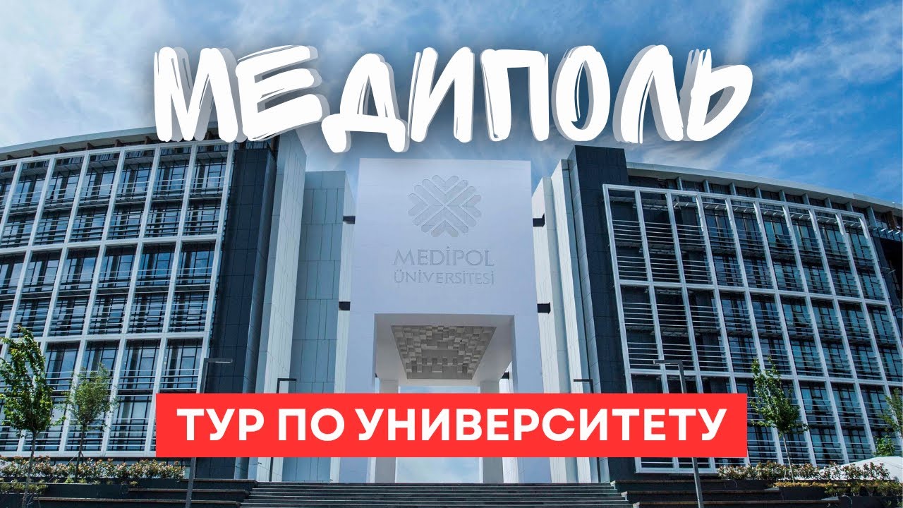 Тур по кампусу университета Медиполь 2025