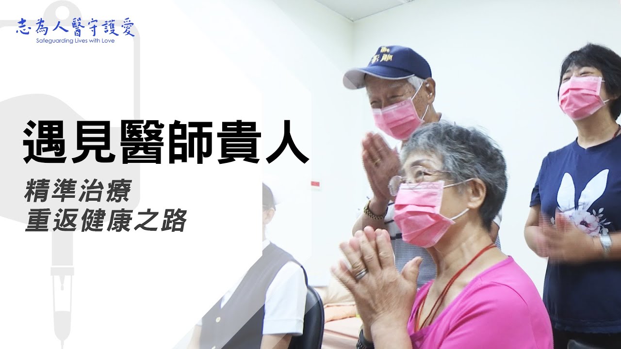 【志為人醫守護愛2.0】 何宗融、周昱甫、潘永謙｜我的醫師貴人｜遇見醫師貴人 重返健康之路 20231202
