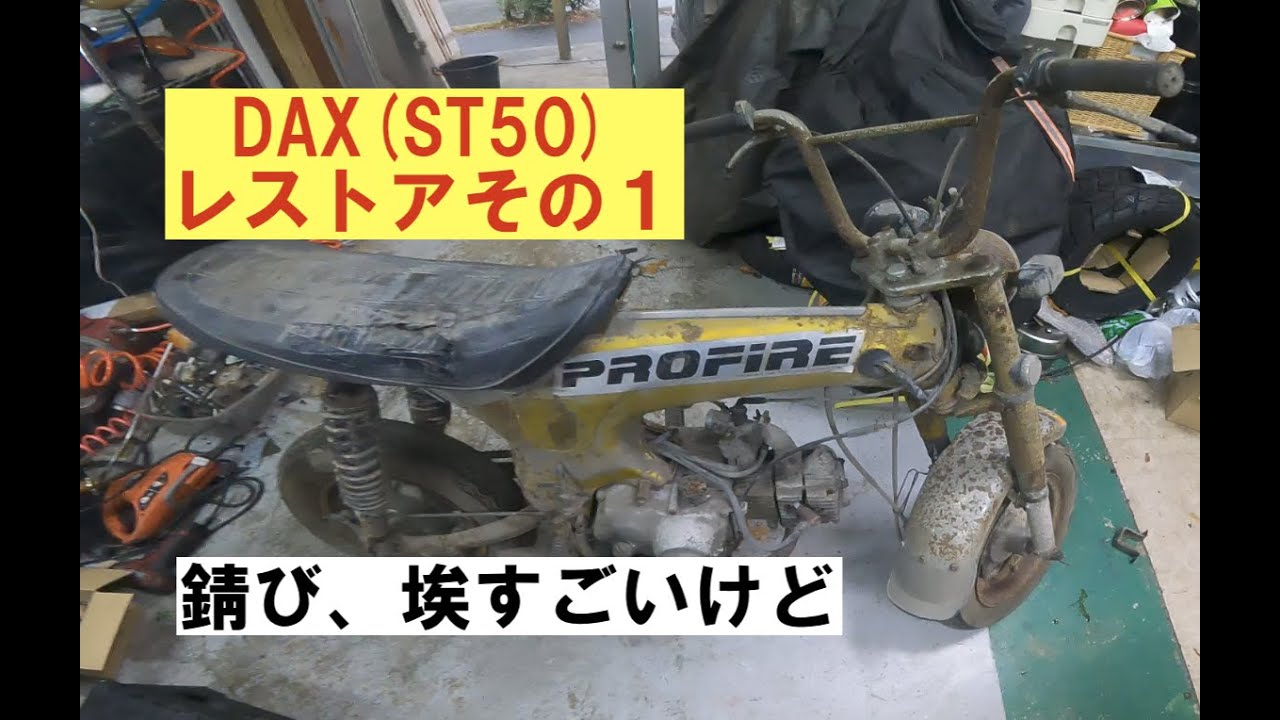 HONDA DAXレストアその１「初爆確認」〜今一度DAXを甦らせよう〜